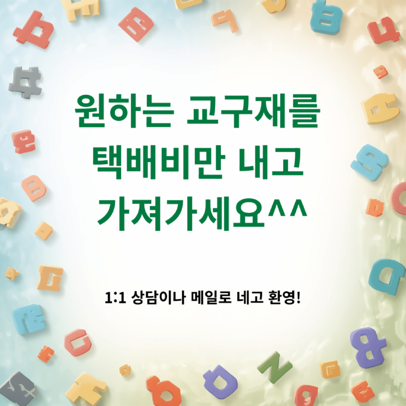 원하는 교구재를 택배비만 내고 가져가세요. 원하는 교구재를 택배비만 내고 가져가세요.